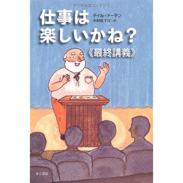 仕事は楽しいかね? 2 | デイル・ドーテン, 野津 智子 |本 | 通販 | Amazon